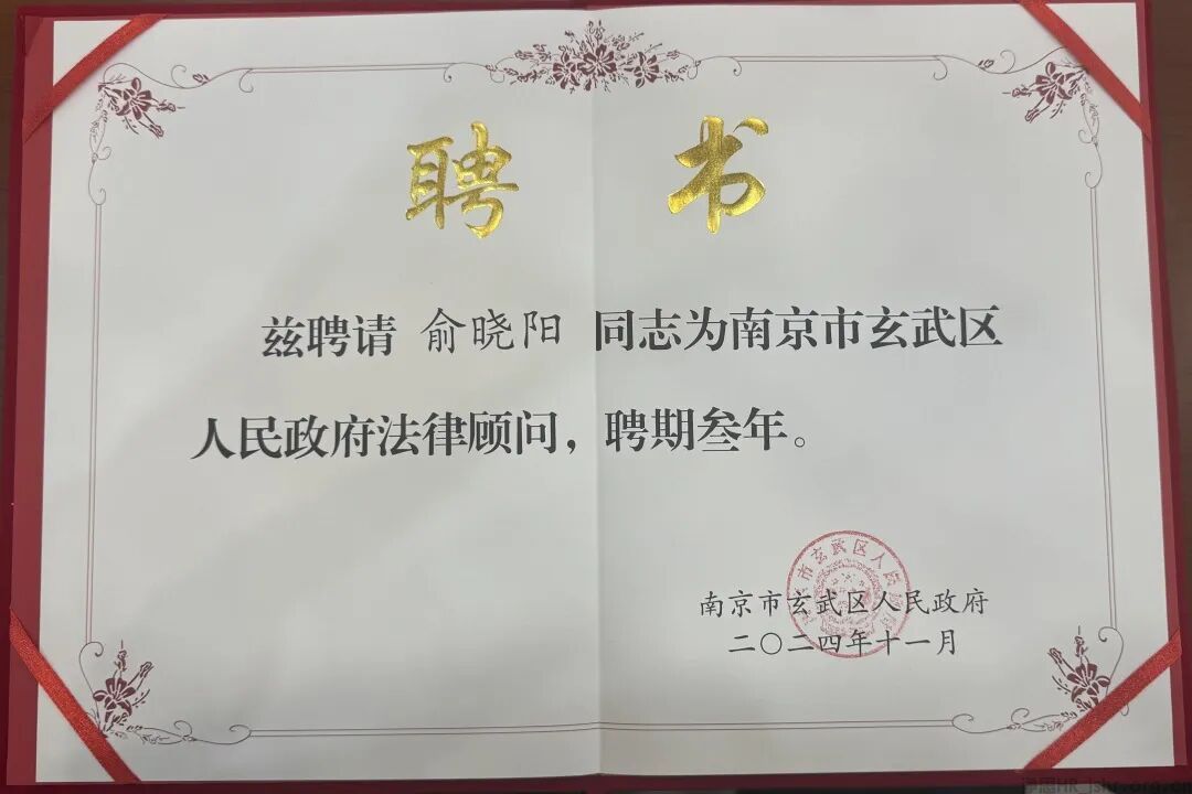 喜报｜俞晓阳律师受聘担任玄武区政府法律顾问