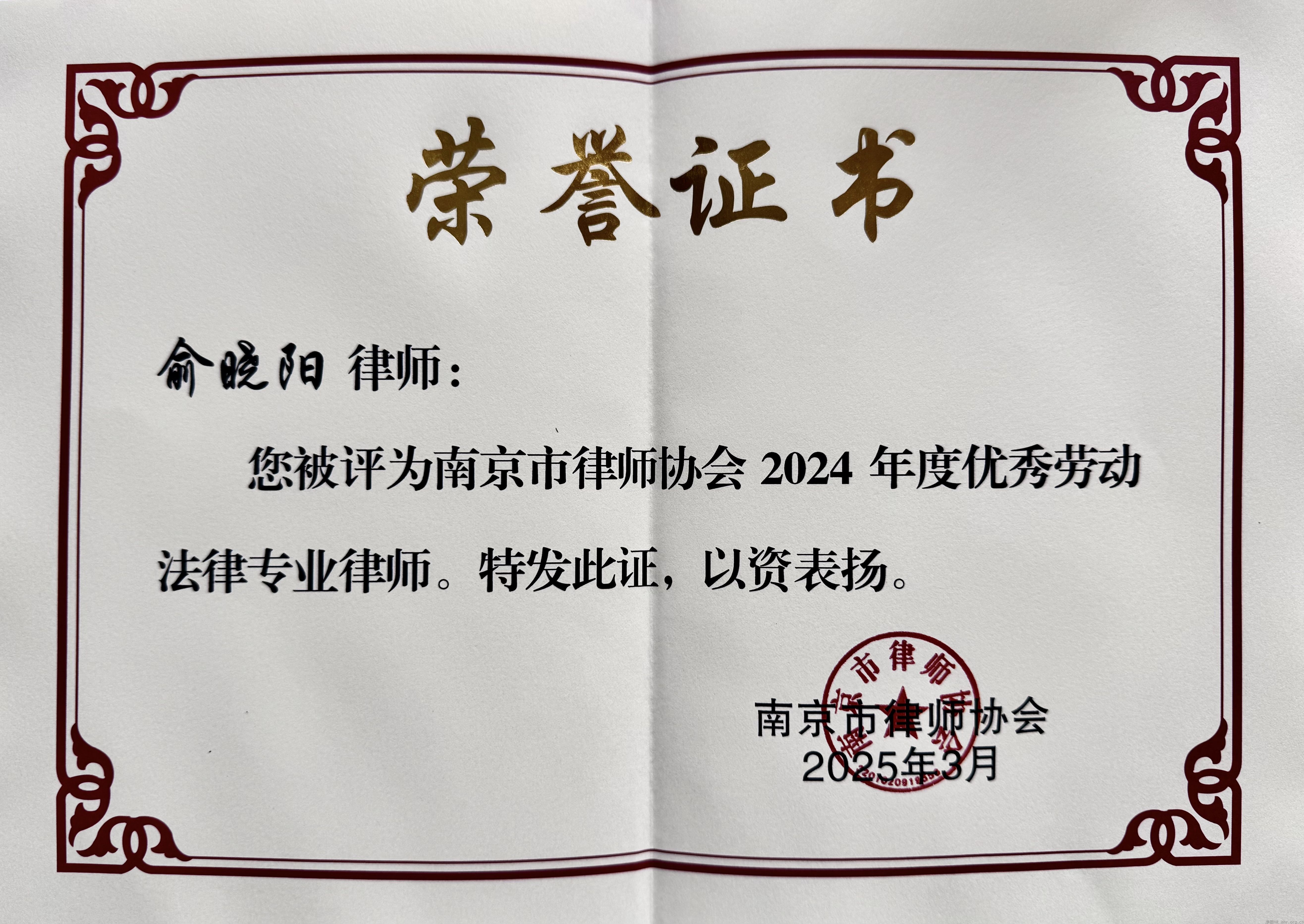 俞晓阳律师荣膺“2024年度优秀劳动法律专业律师”称号